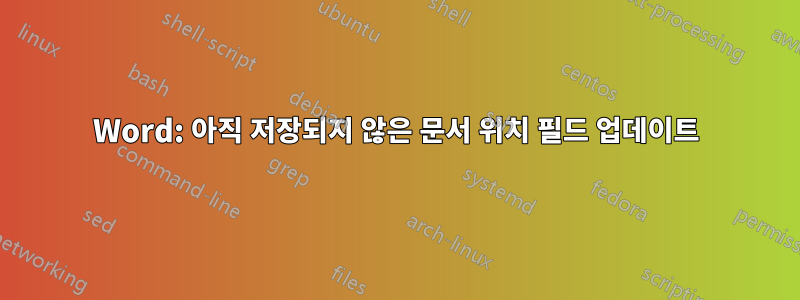 Word: 아직 저장되지 않은 문서 위치 필드 업데이트