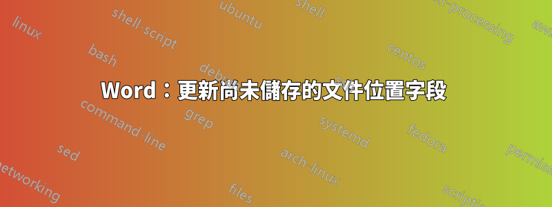 Word：更新尚未儲存的文件位置字段