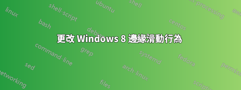 更改 Windows 8 邊緣滑動行為