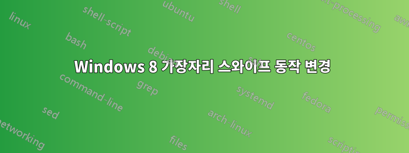 Windows 8 가장자리 스와이프 동작 변경