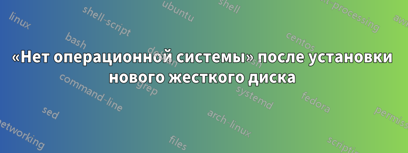 «Нет операционной системы» после установки нового жесткого диска