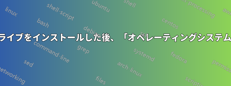 新しいハードドライブをインストールした後、「オペレーティングシステムがありません」