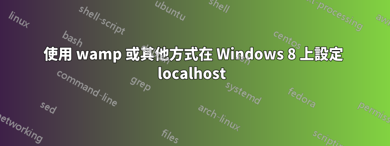 使用 wamp 或其他方式在 Windows 8 上設定 localhost 