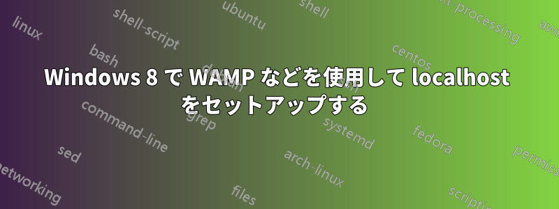 Windows 8 で WAMP などを使用して localhost をセットアップする 