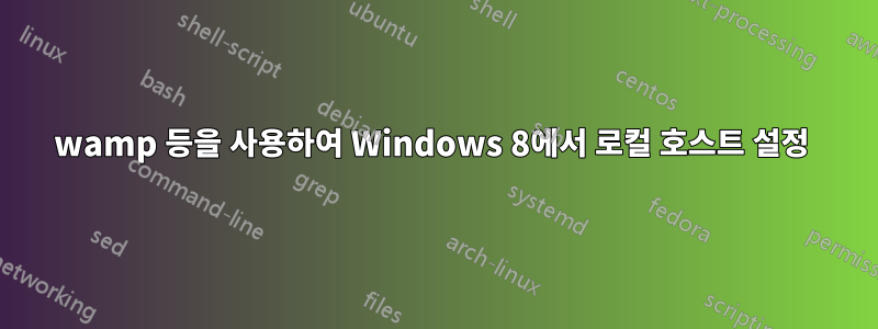 wamp 등을 사용하여 Windows 8에서 로컬 호스트 설정 