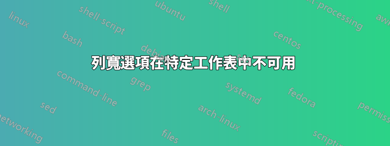 列寬選項在特定工作表中不可用