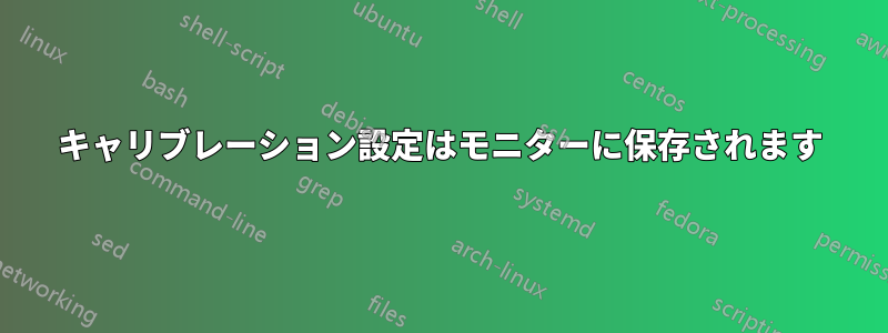 キャリブレーション設定はモニターに保存されます