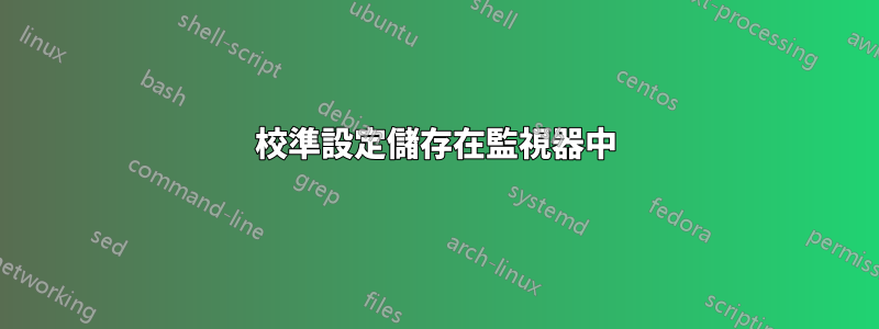 校準設定儲存在監視器中