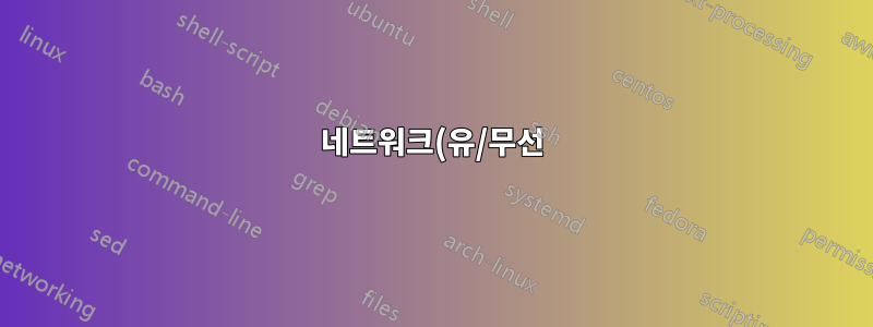 네트워크(유/무선)에 연결할 수 없어 어떻게 할 수 없나요?