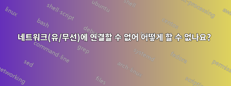 네트워크(유/무선)에 연결할 수 없어 어떻게 할 수 없나요?