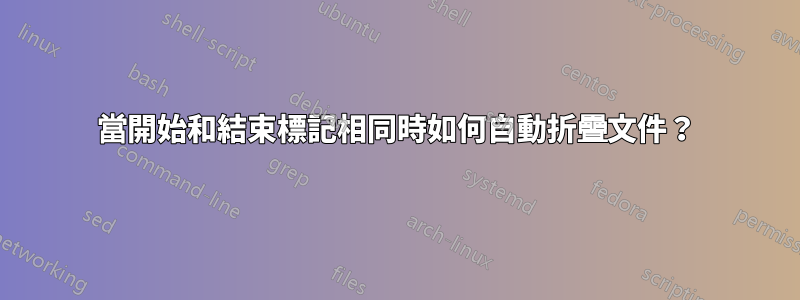 當開始和結束標記相同時如何自動折疊文件？