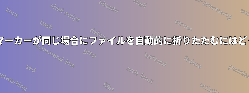 開始マーカーと終了マーカーが同じ場合にファイルを自動的に折りたたむにはどうすればよいですか?