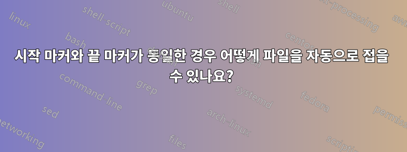 시작 마커와 끝 마커가 동일한 경우 어떻게 파일을 자동으로 접을 수 있나요?