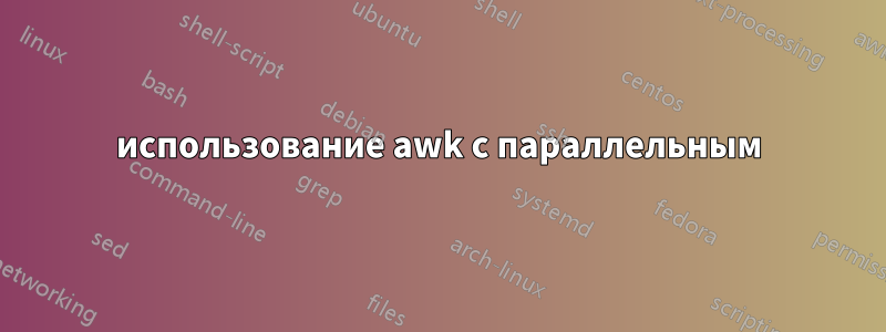 использование awk с параллельным