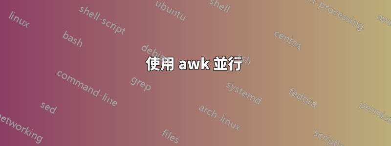 使用 awk 並行