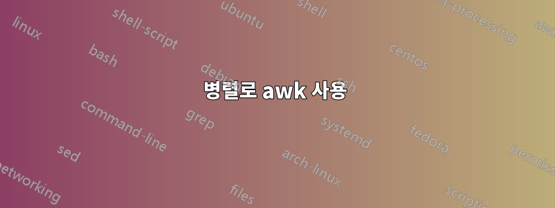 병렬로 awk 사용