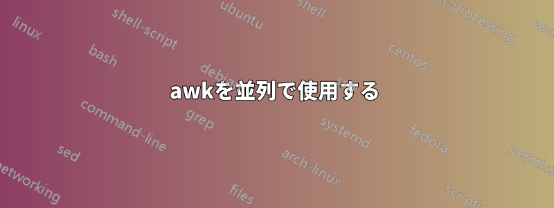 awkを並列で使用する