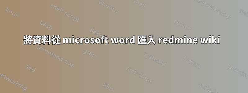 將資料從 microsoft word 匯入 redmine wiki 