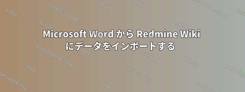 Microsoft Word から Redmine Wiki にデータをインポートする 