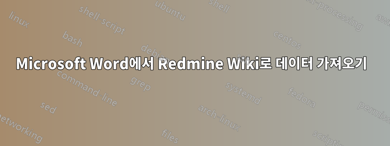 Microsoft Word에서 Redmine Wiki로 데이터 가져오기 