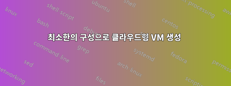 최소한의 구성으로 클라우드형 VM 생성