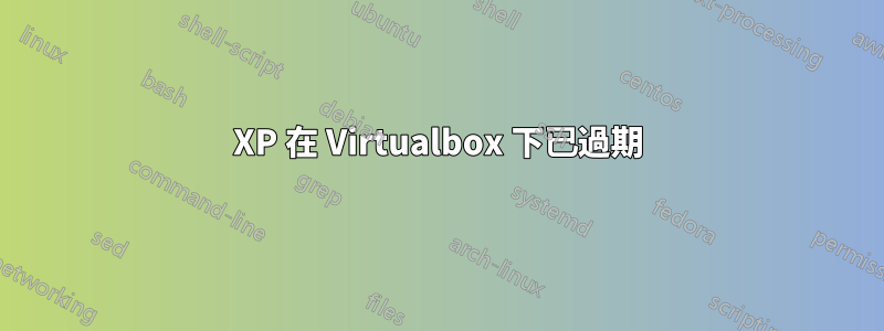 XP 在 Virtualbox 下已過期