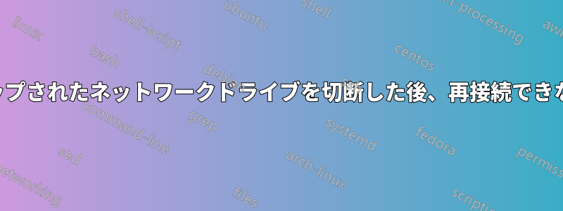 マップされたネットワークドライブを切断した後、再接続できない