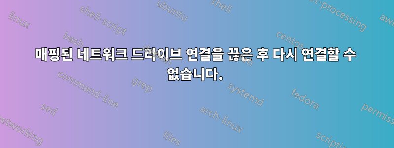 매핑된 네트워크 드라이브 연결을 끊은 후 다시 연결할 수 없습니다.