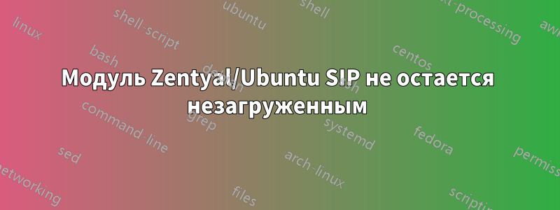 Модуль Zentyal/Ubuntu SIP не остается незагруженным