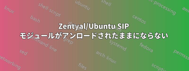 Zentyal/Ubuntu SIP モジュールがアンロードされたままにならない