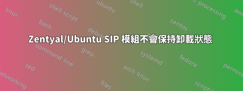 Zentyal/Ubuntu SIP 模組不會保持卸載狀態