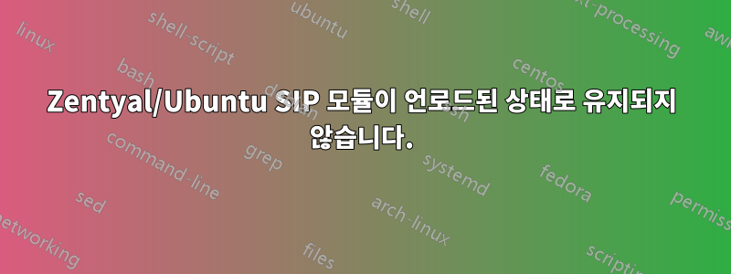 Zentyal/Ubuntu SIP 모듈이 언로드된 상태로 유지되지 않습니다.