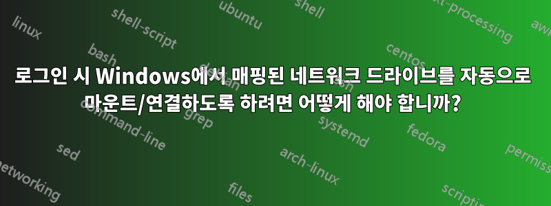 로그인 시 Windows에서 매핑된 네트워크 드라이브를 자동으로 마운트/연결하도록 하려면 어떻게 해야 합니까?