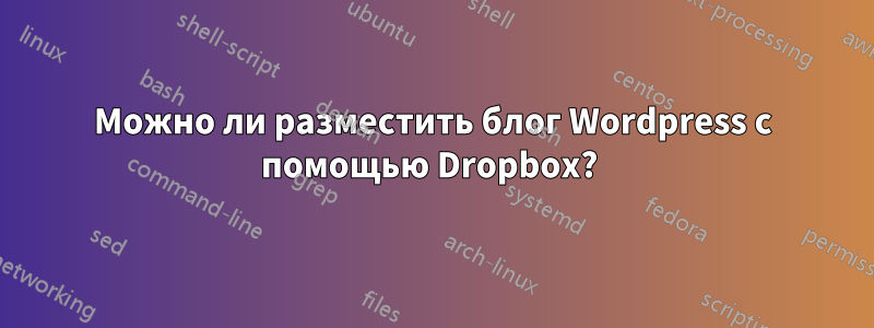 Можно ли разместить блог Wordpress с помощью Dropbox? 