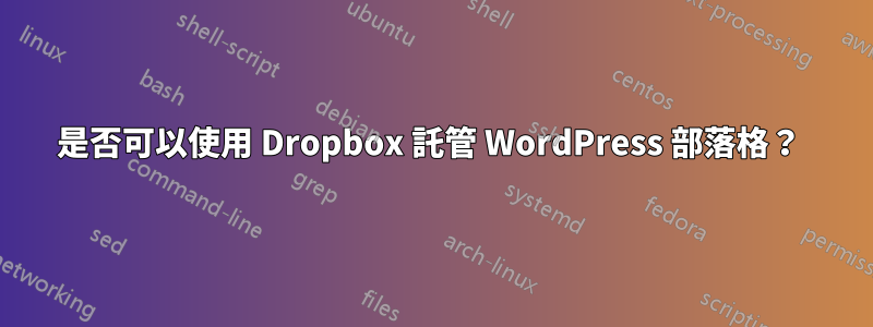 是否可以使用 Dropbox 託管 WordPress 部落格？ 