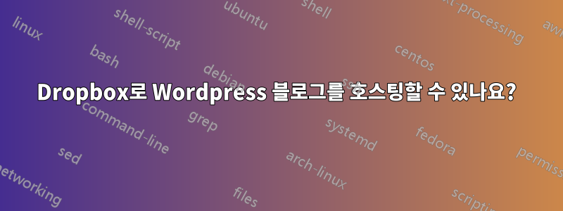 Dropbox로 Wordpress 블로그를 호스팅할 수 있나요? 