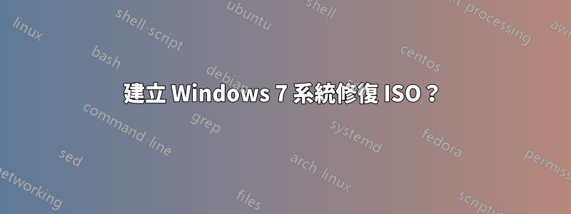 建立 Windows 7 系統修復 ISO？