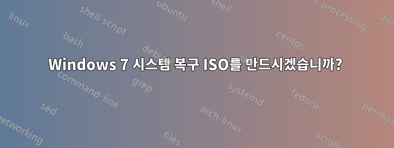 Windows 7 시스템 복구 ISO를 만드시겠습니까?