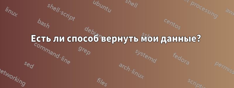 Есть ли способ вернуть мои данные?