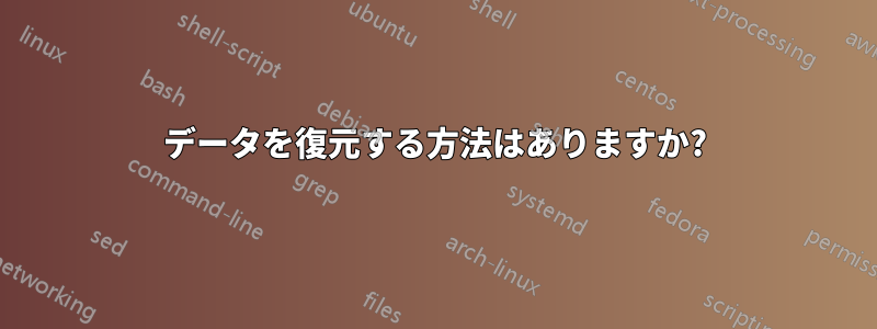 データを復元する方法はありますか?