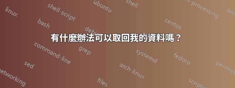 有什麼辦法可以取回我的資料嗎？