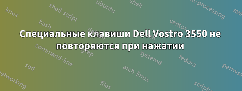 Специальные клавиши Dell Vostro 3550 не повторяются при нажатии