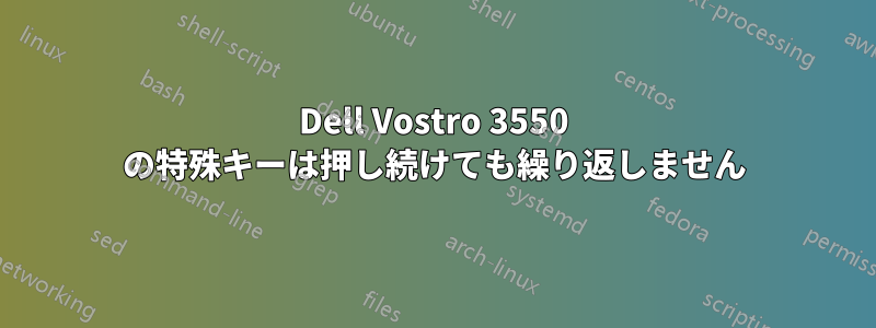 Dell Vostro 3550 の特殊キーは押し続けても繰り返しません