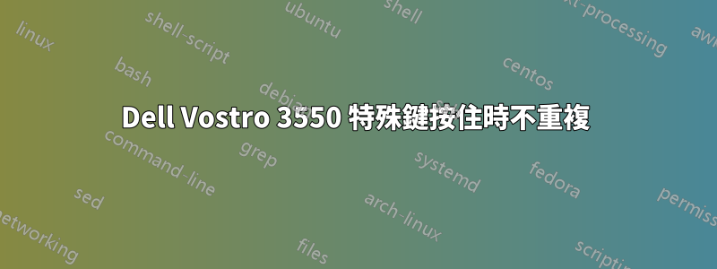 Dell Vostro 3550 特殊鍵按住時不重複