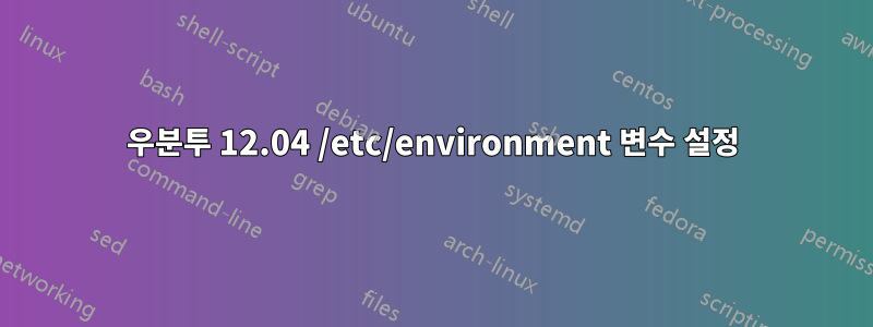 우분투 12.04 /etc/environment 변수 설정