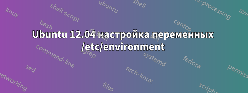 Ubuntu 12.04 настройка переменных /etc/environment