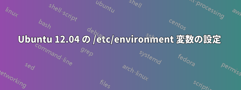 Ubuntu 12.04 の /etc/environment 変数の設定