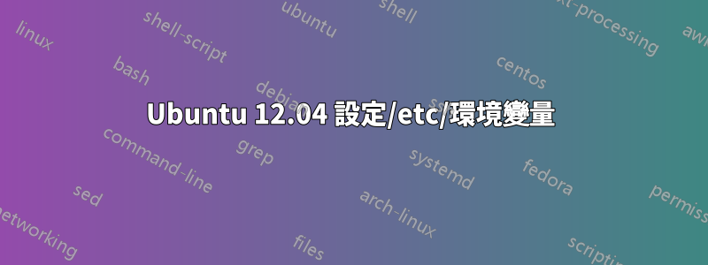 Ubuntu 12.04 設定/etc/環境變量