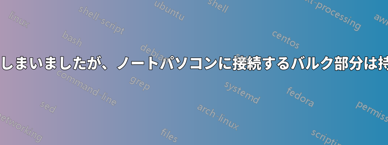 ノートパソコンの充電器のプラグ部分を忘れてしまいましたが、ノートパソコンに接続するバルク部分は持っています。プラグ部分だけ使用できますか?