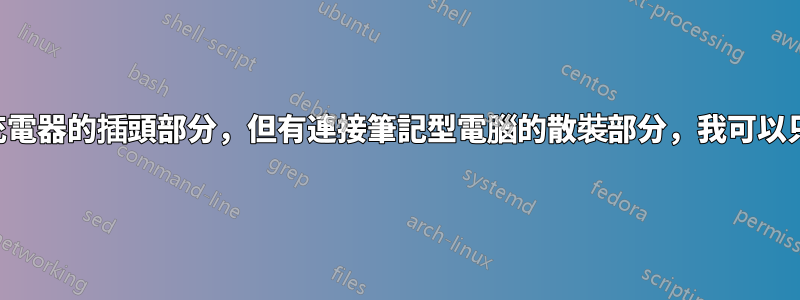 忘記了筆記型電腦充電器的插頭部分，但有連接筆記型電腦的散裝部分，我可以只使用插頭部分嗎？